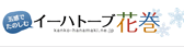 イートハーブ花巻